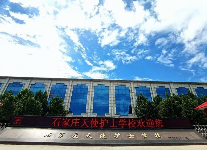 石家莊天使護(hù)士學(xué)校的照片