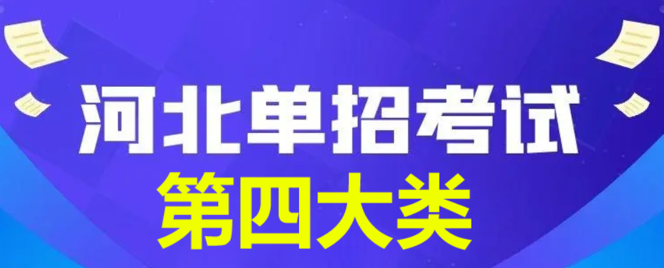 2024年河北省單招第四大類查分時間公布