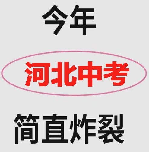 2025年河北中考兩考合一,物理/化學變動！