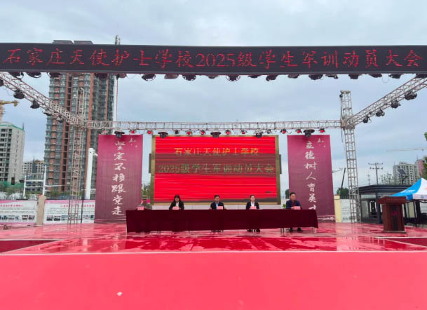 石家莊天使護士學校2025級學生軍訓正式開訓！