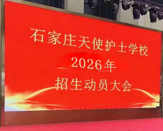 石家莊天使護士學校2026年招生簡章