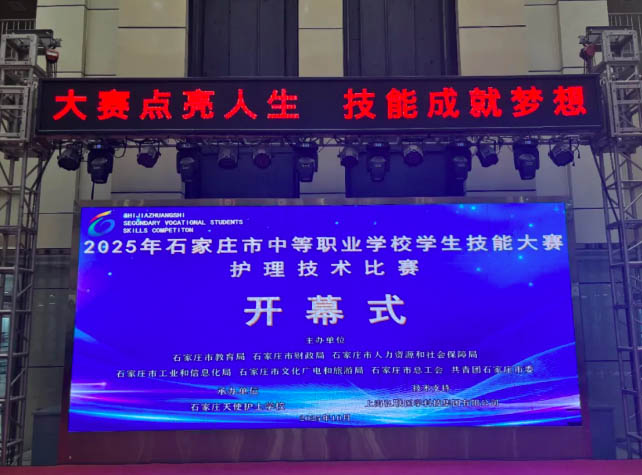 石家莊市中等職業學校2025年學生技能大賽護理技術比賽在我校隆重開幕